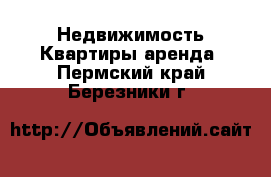 Недвижимость Квартиры аренда. Пермский край,Березники г.